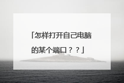 怎样打开自己电脑的某个端口？？