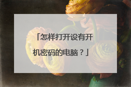 怎样打开设有开机密码的电脑?
