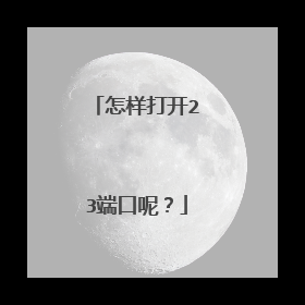 怎样打开23端口呢?