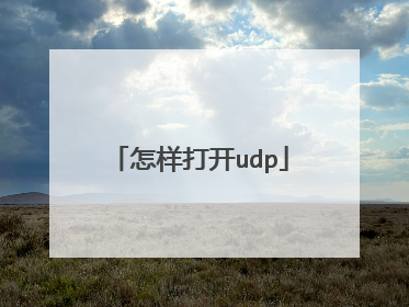怎样打开udp