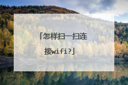怎样扫一扫连接wifi?