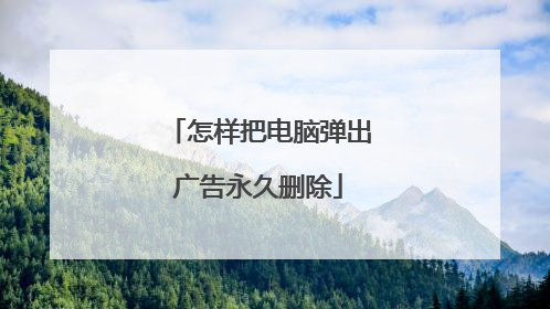 怎样把电脑弹出广告永久删除