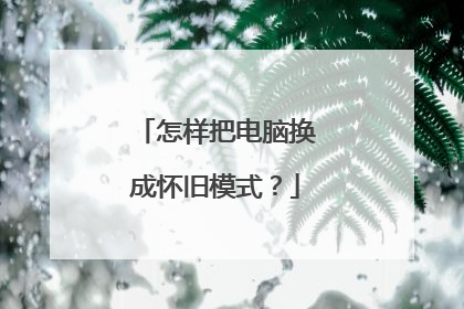 怎样把电脑换成怀旧模式？