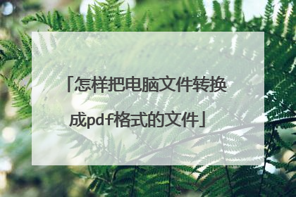 怎样把电脑文件转换成pdf格式的文件