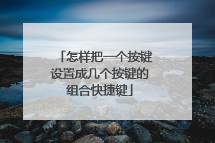 怎样把一个按键设置成几个按键的组合快捷键