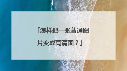 怎样把一张普通图片变成高清图？