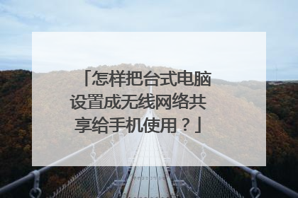 怎样把台式电脑设置成无线网络共享给手机使用?