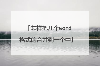 怎样把几个word格式的合并到一个中