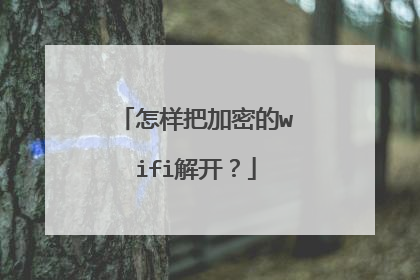 怎样把加密的wifi解开？