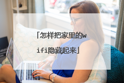 怎样把家里的wifi隐藏起来