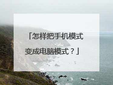 怎样把手机模式变成电脑模式？