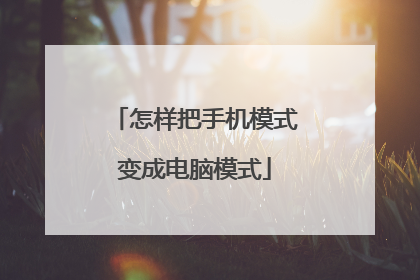怎样把手机模式变成电脑模式
