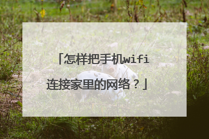 怎样把手机wifi连接家里的网络？