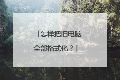 怎样把旧电脑全部格式化?