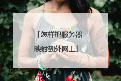 怎样把服务器映射到外网上