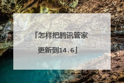 怎样把腾讯管家更新到14.6