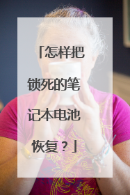 怎样把锁死的笔记本电池恢复?