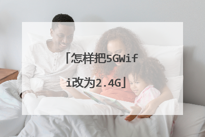 怎样把5GWifi改为2.4G