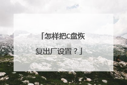 怎样把C盘恢复出厂设置？