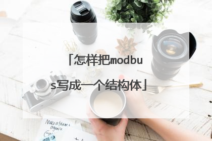 怎样把modbus写成一个结构体