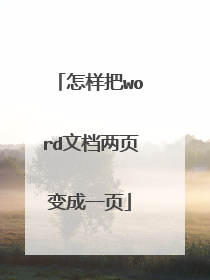 怎样把word文档两页变成一页