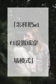 怎样把wifi设置成穿墙模式