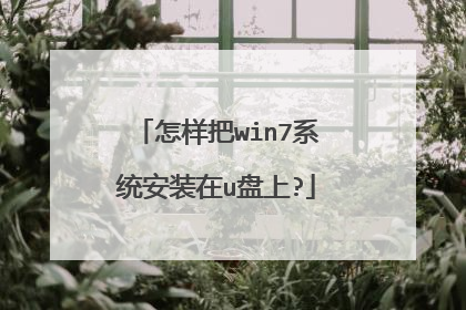 怎样把win7系统安装在u盘上?