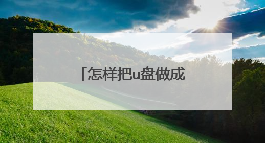 怎样把u盘做成系统启动盘?