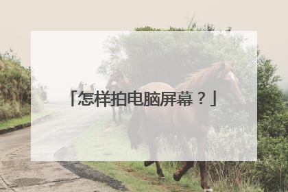 怎样拍电脑屏幕?