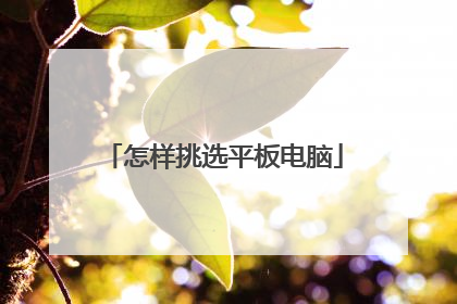 怎样挑选平板电脑