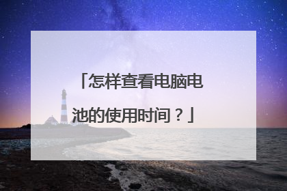 怎样查看电脑电池的使用时间？