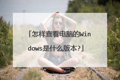 怎样查看电脑的Windows是什么版本?
