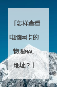 怎样查看电脑网卡的物理MAC地址?