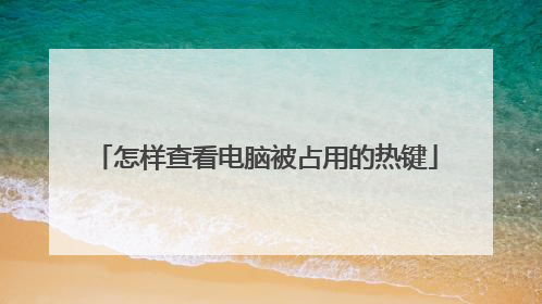 怎样查看电脑被占用的热键