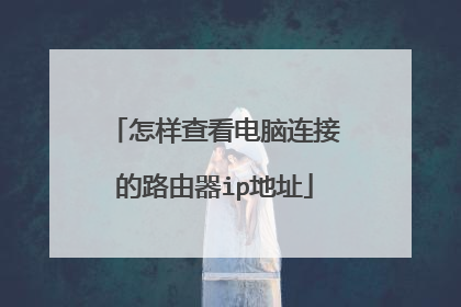 怎样查看电脑连接的路由器ip地址