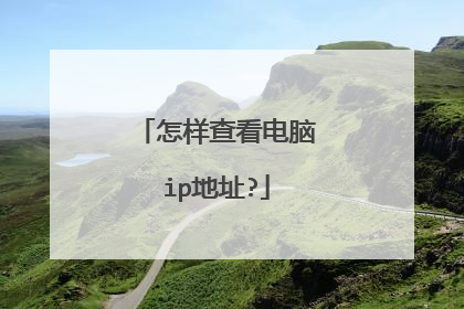 怎样查看电脑ip地址?