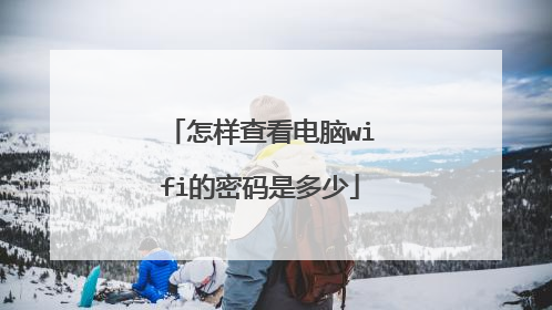 怎样查看电脑wifi的密码是多少