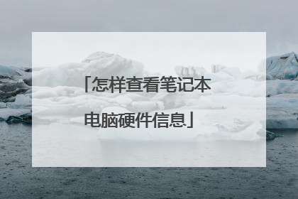 怎样查看笔记本电脑硬件信息