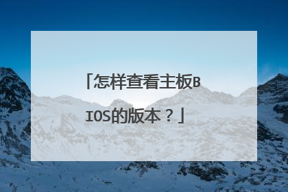 怎样查看主板BIOS的版本?