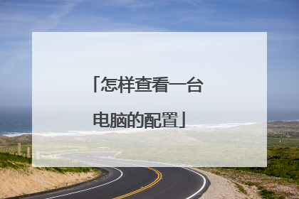 怎样查看一台电脑的配置