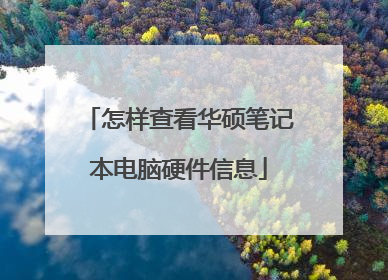 怎样查看华硕笔记本电脑硬件信息