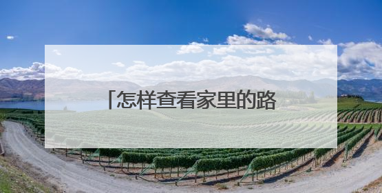 怎样查看家里的路由器用户名和密码