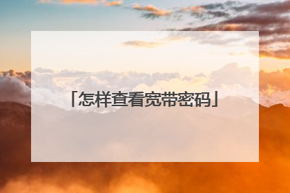 怎样查看宽带密码
