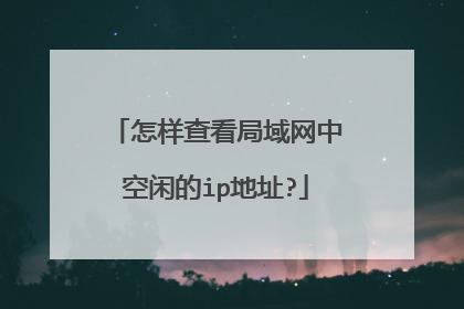 怎样查看局域网中空闲的ip地址?