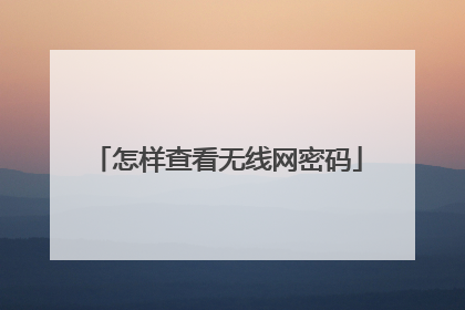 怎样查看无线网密码