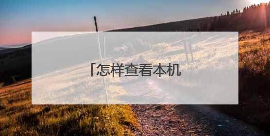 怎样查看本机ip地址？
