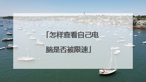 怎样查看自己电脑是否被限速