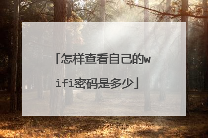 怎样查看自己的wifi密码是多少