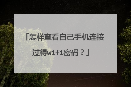 怎样查看自己手机连接过得wifi密码？
