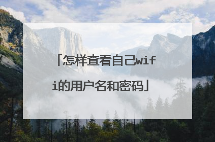 怎样查看自己wifi的用户名和密码